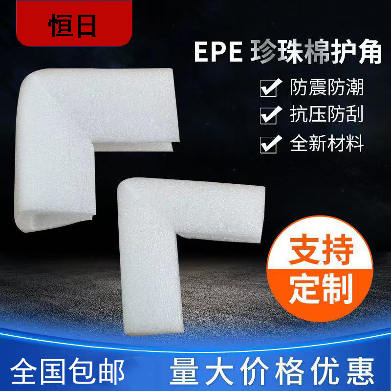 恒日生產(chǎn)批發(fā)珍珠棉護(hù)角打包泡沫三面三角防撞護(hù)角包裝包角快遞