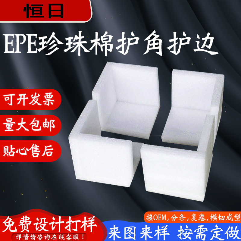 恒日生產(chǎn)珍珠棉EPE電器包裝用L型U型防撞角護(hù)角防潮定制包角條