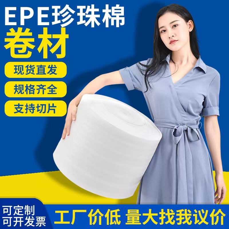 EPE珍珠棉包裝快遞防震緩沖珍珠棉卷材加厚填充發(fā)泡棉打