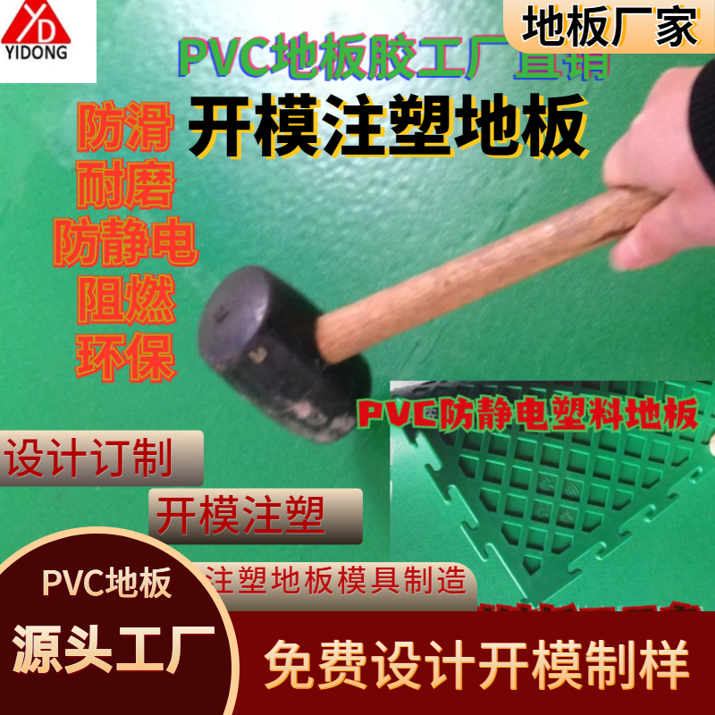 中國塑料地板網(wǎng)注塑模塑膠墊開模環(huán)保地膠設(shè)計(jì)新型鋪設(shè)建材塑料