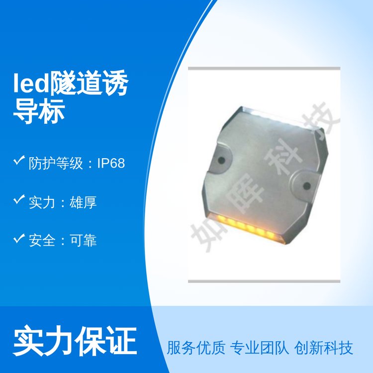 如暉led隧道誘導(dǎo)標(biāo)防護等級IP68安全可靠品質(zhì)保證