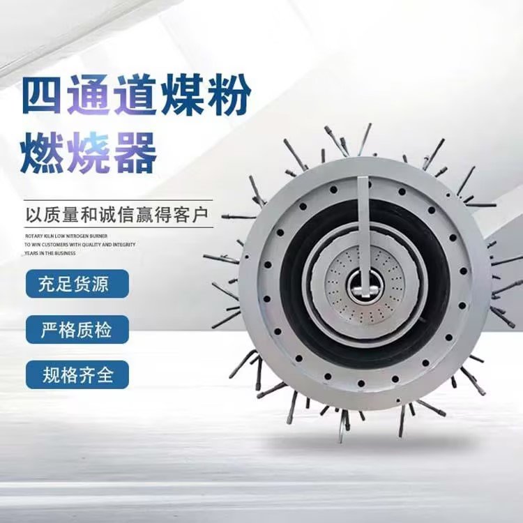 廠家定制四通道煤粉燃燒器品牌回轉(zhuǎn)窯燒嘴一窯一設(shè)計燃燒充分