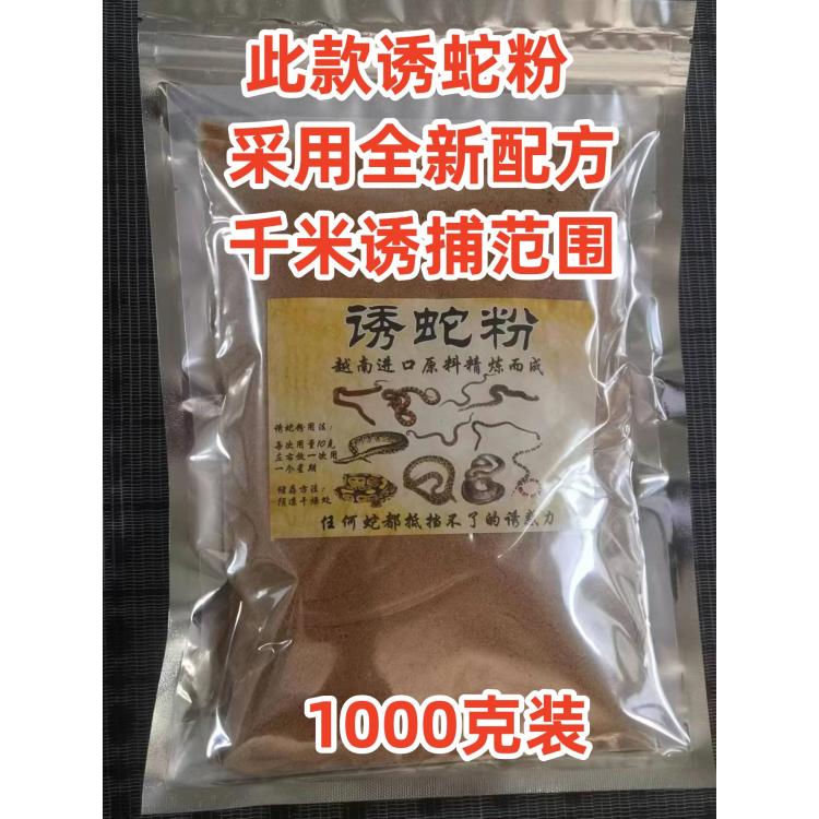 引蛇藥誘蛇粉捕蛇粉越南進口蛇粉捉長蟲粉高濃縮千米范圍
