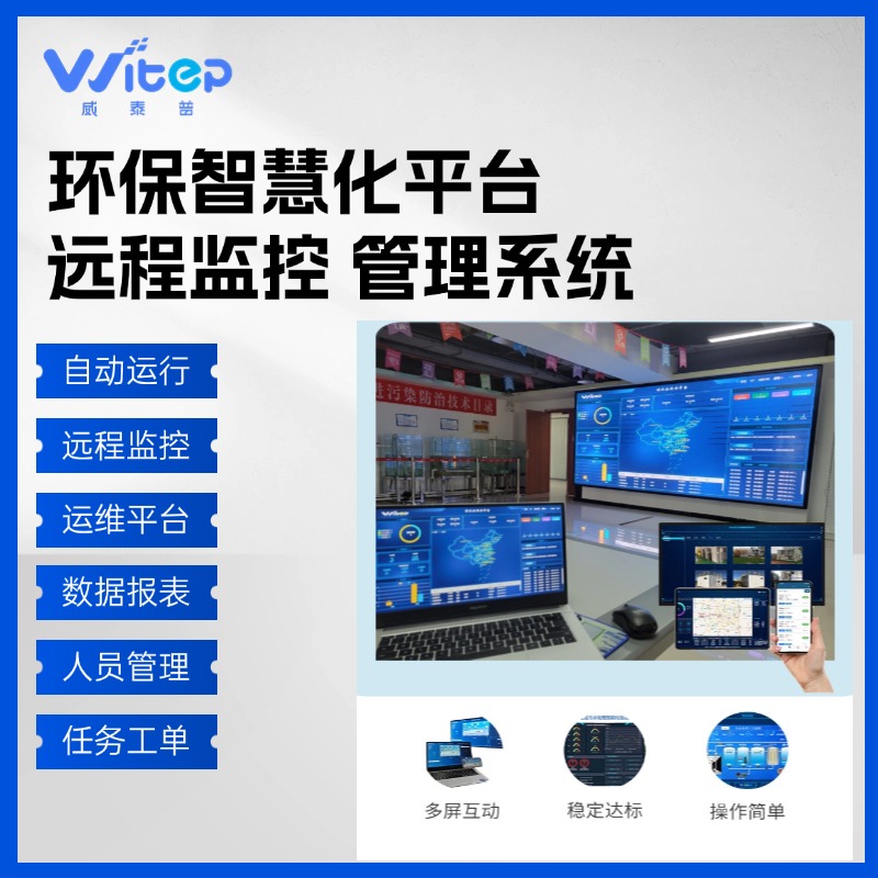 威泰普環(huán)保智慧化云平臺遠(yuǎn)程監(jiān)控攝像頭在線監(jiān)控手機(jī)遠(yuǎn)程操作系統(tǒng)