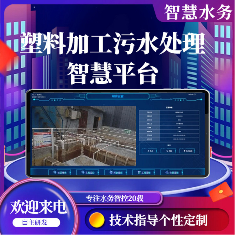 塑料加工污水處理智慧平臺(tái)威泰普智能控制柜信息化部署支持