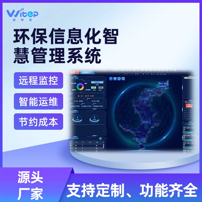 農村生活污水遠程控制運維管理平臺在線監(jiān)測設備管理系統