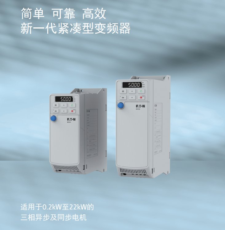 EATON伊頓穆勒低壓DV1系列進(jìn)口變頻器商家服務(wù)專業(yè)
