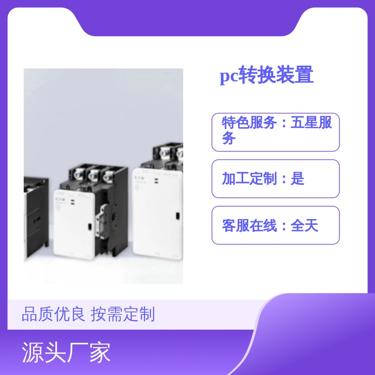 精選MATSPC自動開關(guān)轉(zhuǎn)換裝置品質(zhì)保障按需定制