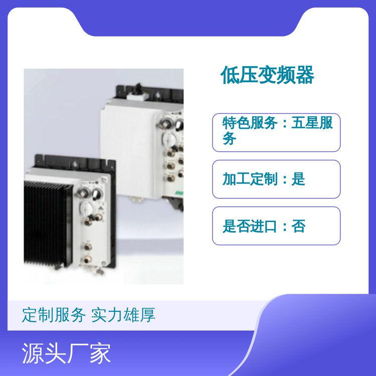 PowerXLDF1X1低壓變頻器定制服務(wù)優(yōu)良實(shí)力雄厚