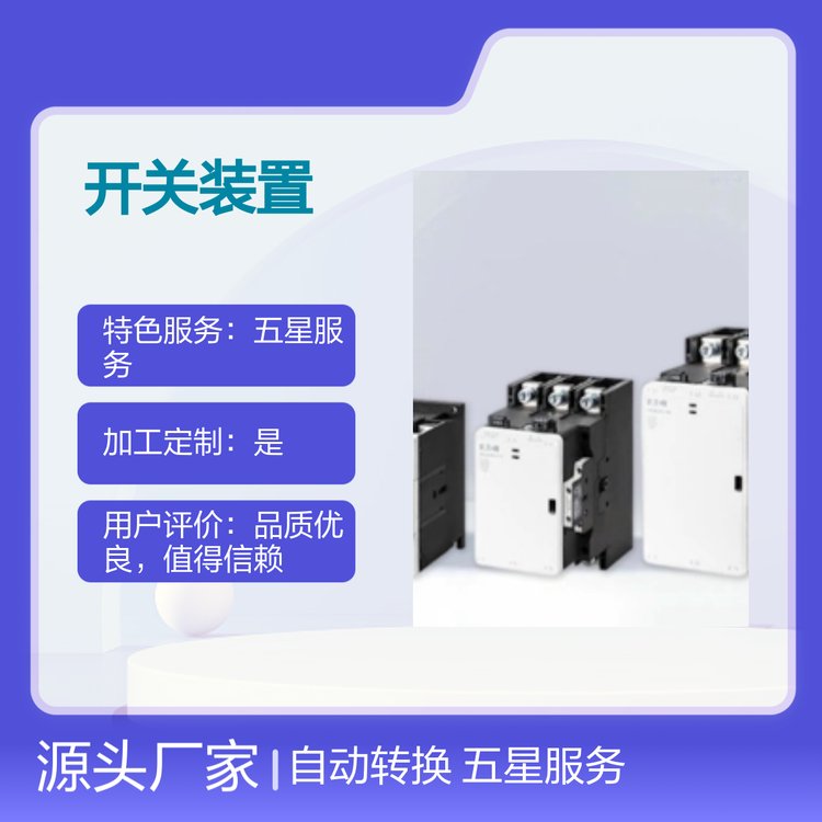 優(yōu)選MATSPC自動(dòng)開關(guān)裝置售后無(wú)憂五星服務(wù)按需定制