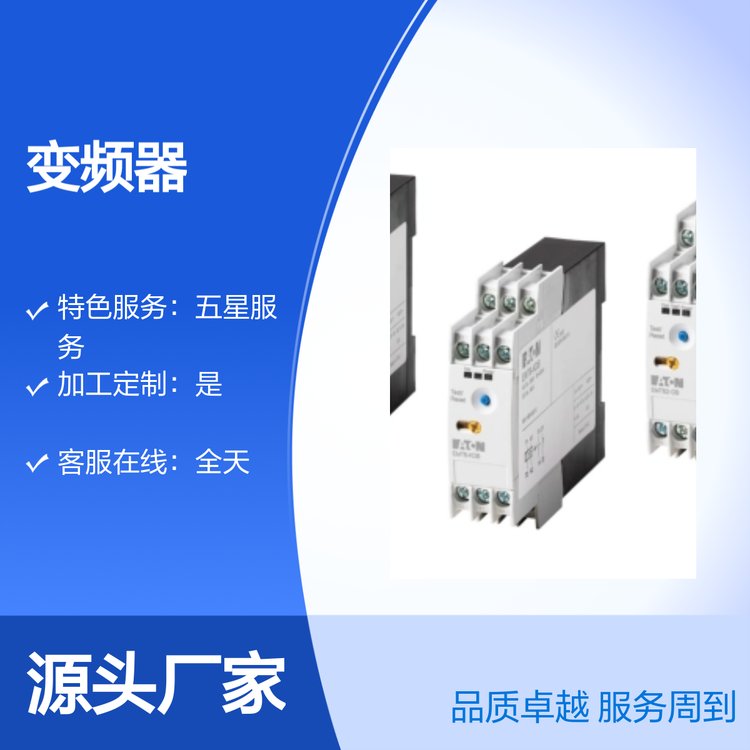 伊頓PowerXLDF1X1系列變頻器售后無(wú)憂品質(zhì)卓越