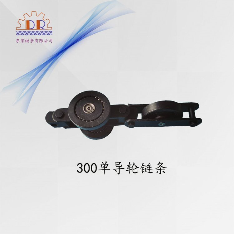 東榮DRQXG300A雙鏈板單導(dǎo)輪鏈條單點(diǎn)掛重100kg懸掛式輸送線鏈條