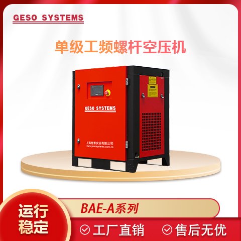 格素BAE-A型高效節(jié)能螺桿空壓機潤滑油潤滑售后完善