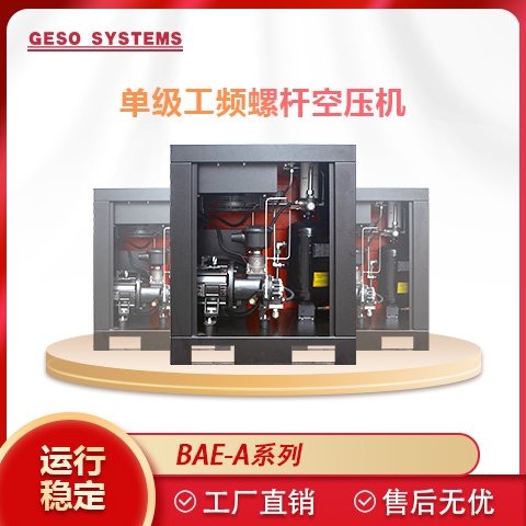 格素BAE-A系列280KW螺桿空氣壓縮機(jī)智能控制噪音低