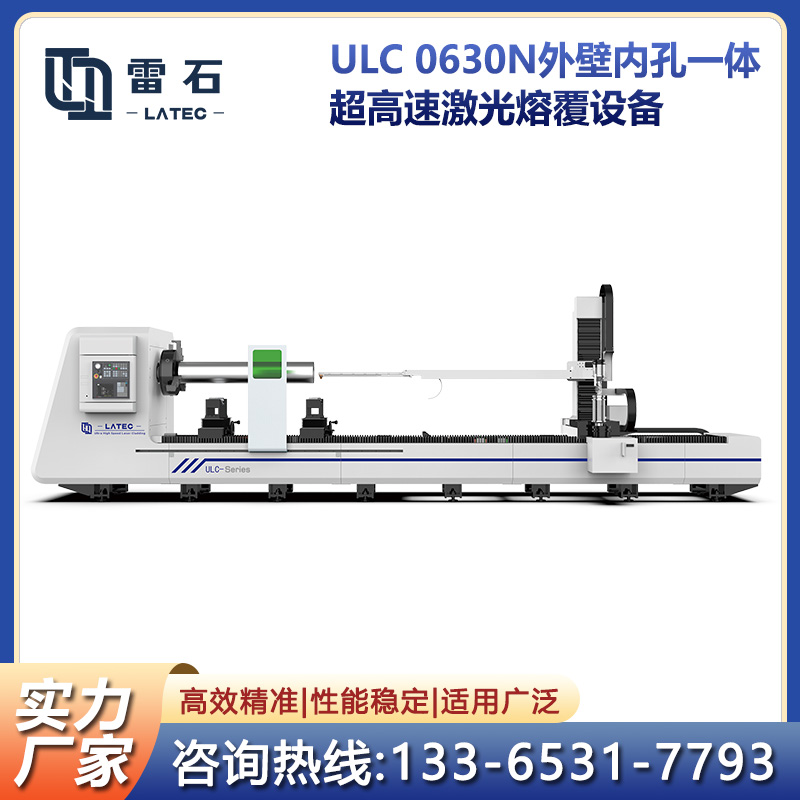 ULC0630N外壁內(nèi)孔一體激光熔覆設(shè)備涂層薄厚兼顧可進(jìn)行薄涂層熔覆