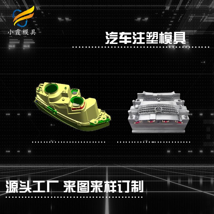 汽車外飾模具\(yùn)包圍模具公司\格柵模具生產(chǎn)廠\/小霞模具