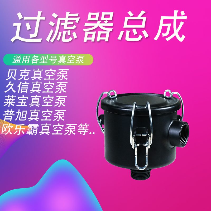 貝克真空泵過濾器濾芯總成F002久信萊寶普旭好利旺通用外殼桶用