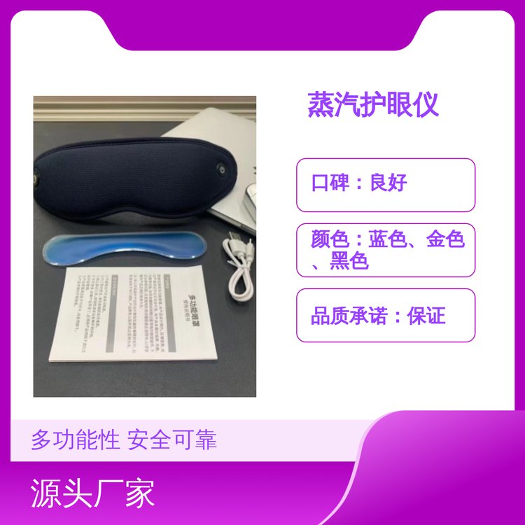 DC12V蒸汽護(hù)眼儀額定1A多功護(hù)眼安全可靠品質(zhì)保證