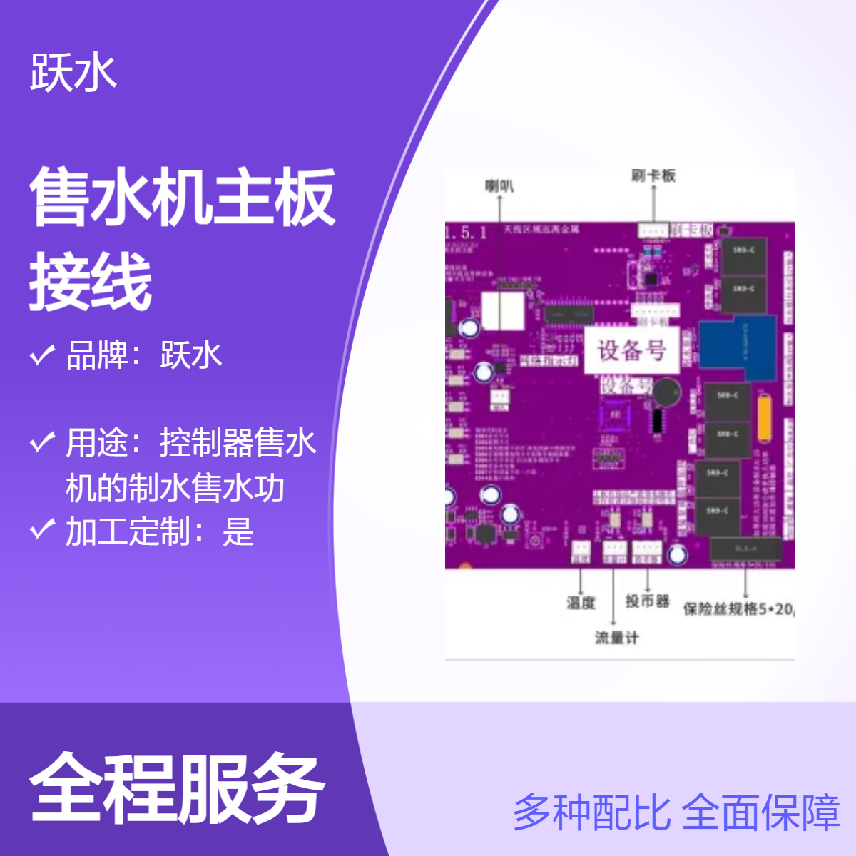 隴縣躍水售水機主板紫色終身免流量接線簡單參數(shù)可調自動調價支持掃碼刷卡投幣故障報警聯(lián)網(wǎng)后臺