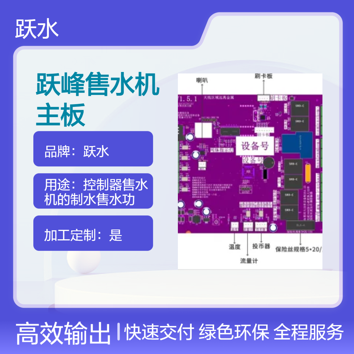 只樂(lè)躍水售水機(jī)主板終身免流量參數(shù)可調(diào)自動(dòng)調(diào)價(jià)后臺(tái)小程序功能齊全積分兌換