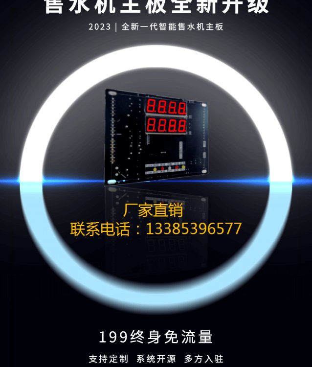 威海躍水小區(qū)售水機(jī)主板免流量聯(lián)網(wǎng)數(shù)碼管主板控制系統(tǒng)費(fèi)率可調(diào)