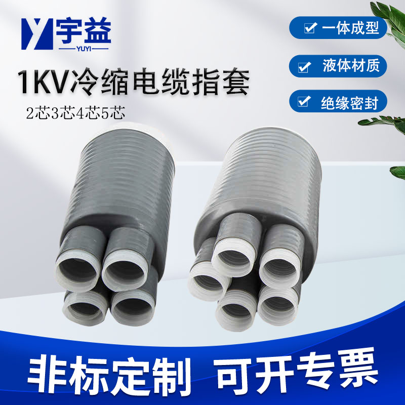 1-10-35KV冷縮指套三四五芯高低壓手套電纜附件分叉配套免費(fèi)開(kāi)票