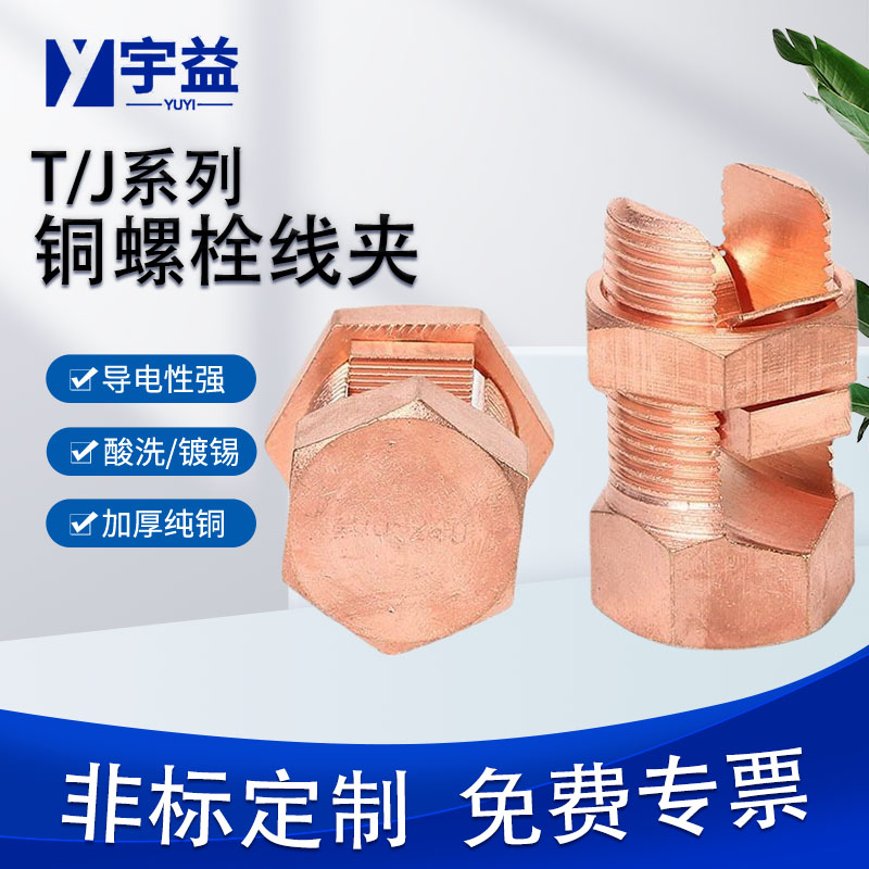 宇益T\/J開尾螺栓10\/16\/25\/35\/50-70黃銅鍍紫銅分支線夾可以鍍錫