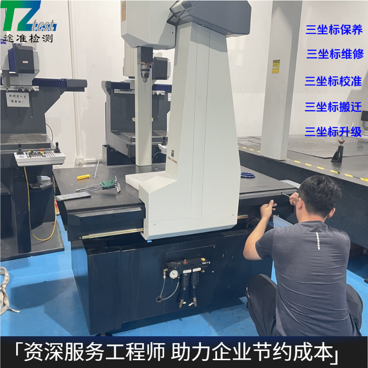 保障設(shè)備精度，選擇專(zhuān)業(yè)三坐標(biāo)維修就找途準(zhǔn)檢測(cè)一站式服務(wù)