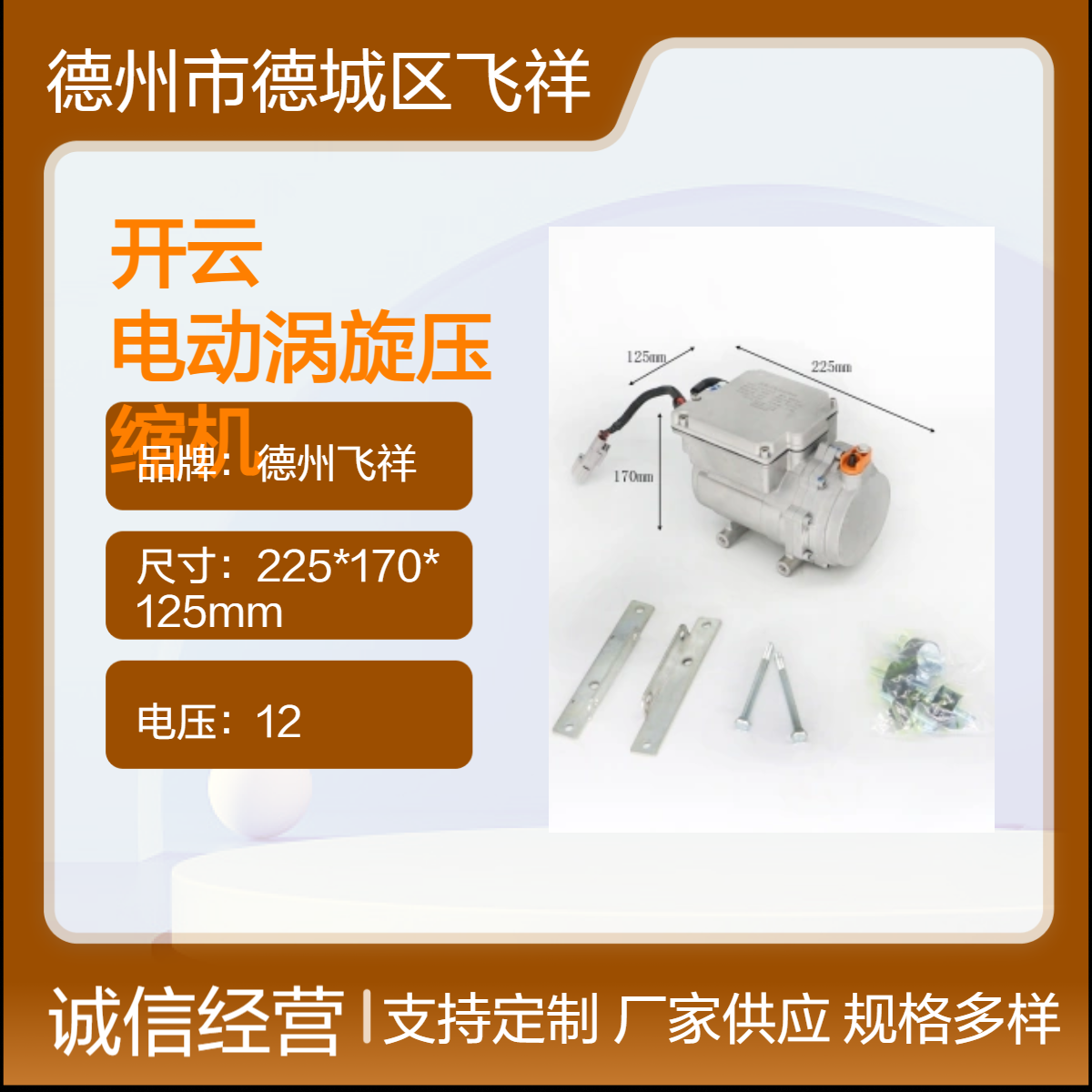 飛祥車輛新能源汽車用12V6kg電動渦旋壓縮機(jī)