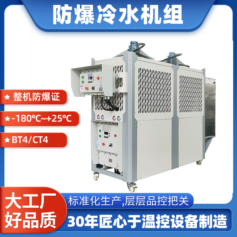 防爆冷凍機(jī)石油化工生物制藥新能源降溫用CT4風(fēng)冷防爆式冷水機(jī)組
