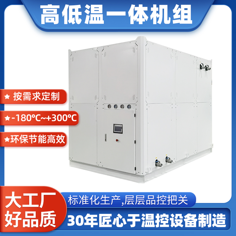 高低溫一體機電池包環(huán)境模擬航空燃料冷熱測試用制冷加熱一體機組