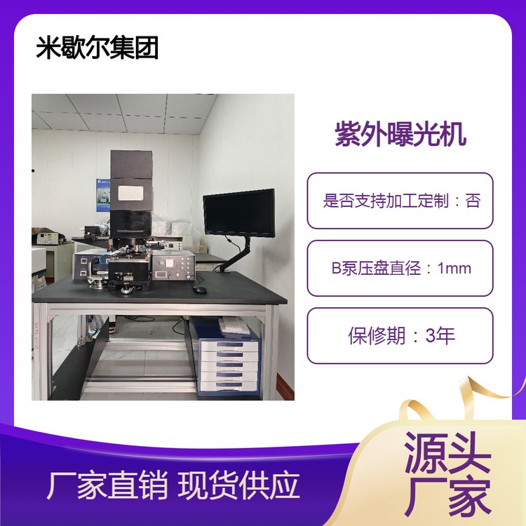 高精度紫外曝光光刻機半導體光刻曝光設備