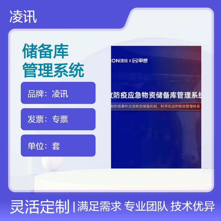 凌訊私有化儲備庫管理軟件V2.0專票版