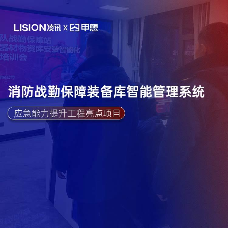 應(yīng)急能力提升工程消防戰(zhàn)勤保障裝備儲(chǔ)備庫(kù)管理系統(tǒng)