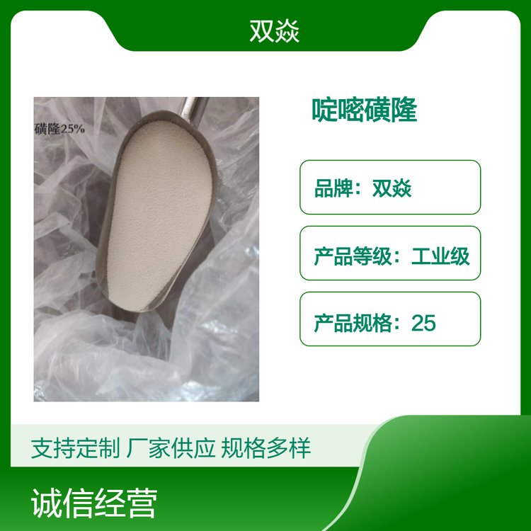 啶嘧磺隆25草坪專用除草劑國內(nèi)生產(chǎn)供應(yīng)CAS號104040-78-0