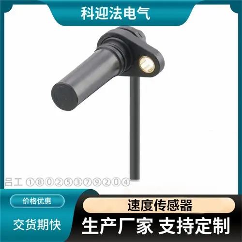 抗震動霍爾速度傳感器科迎法專用位置檢測乘用車商用車工程車