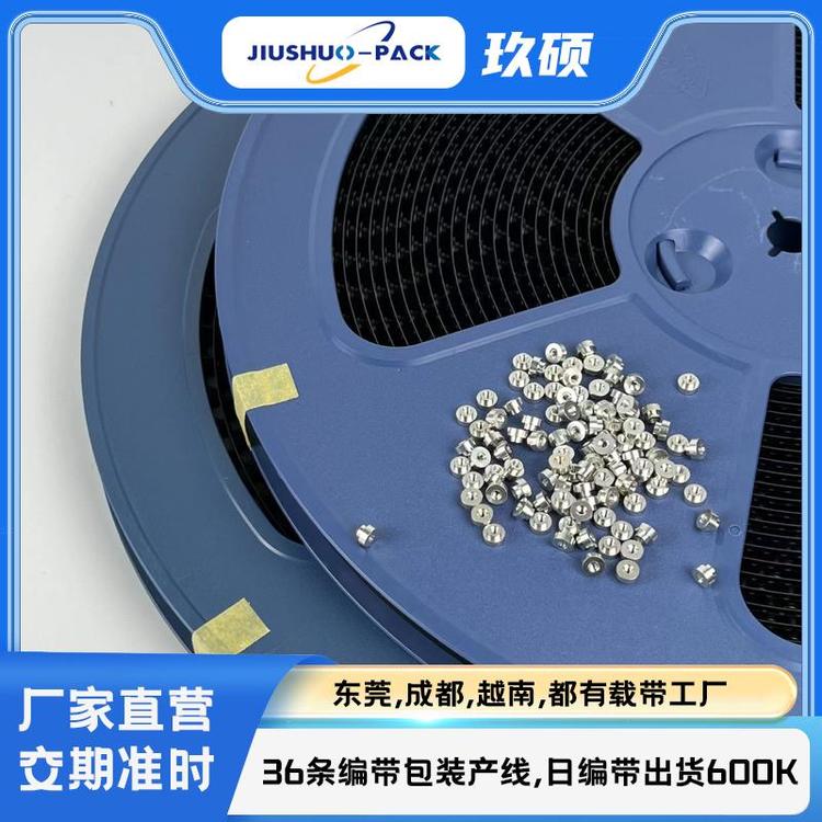 代工編帶包裝SMD螺母編帶包裝廠(chǎng)家技術(shù)支持做工精湛實(shí)力廠(chǎng)家