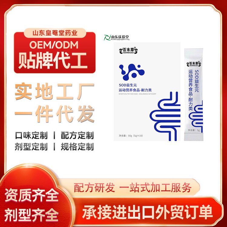 SOD益生元片\/飲料代加工oem外貿(mào)電商批發(fā)運動營養(yǎng)耐力特膳皇菴堂
