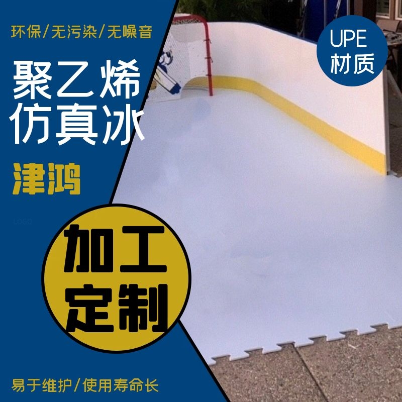 津鴻燕尾槽、插槽易拼接高分子聚乙烯PE材質(zhì)仿真冰板自潤滑假冰板