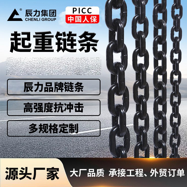 80級起重鏈條錳鋼圓環(huán)發(fā)黑吊車鏈辰力集團鏈條廠家合金鋼鏈