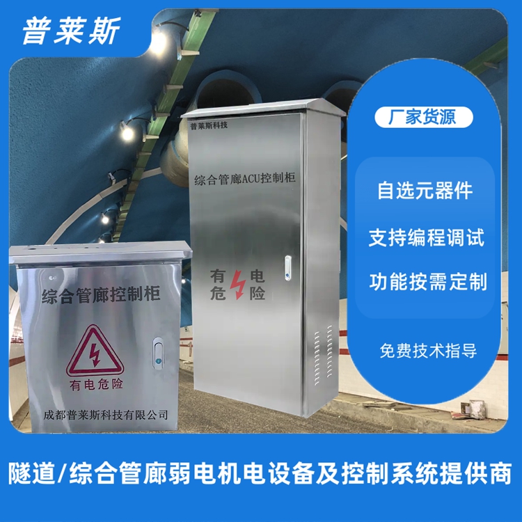 地下綜合管廊ACU柜超聲波液位計(jì)電磁流量計(jì)按需定制普萊斯