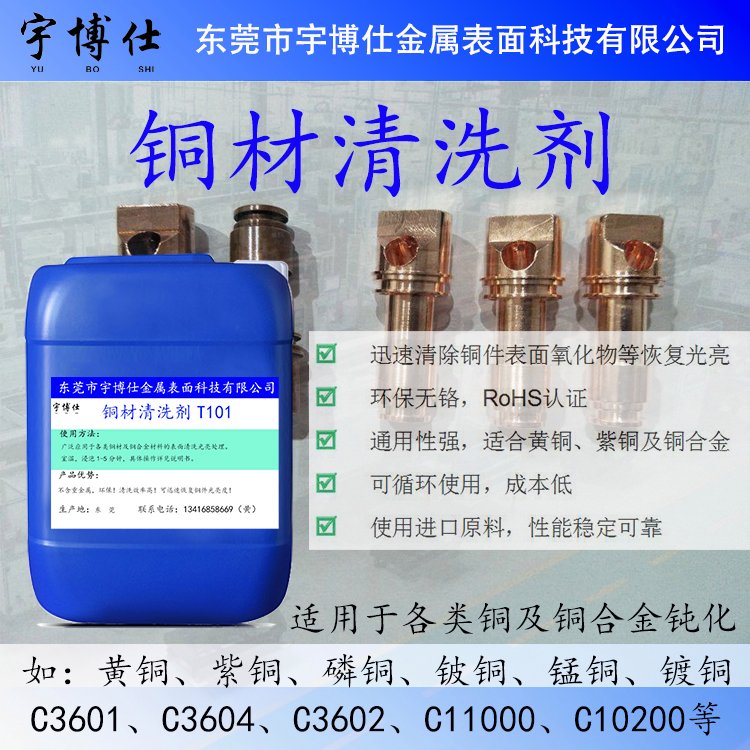 銅材清洗劑除銹除氧化皮性能穩(wěn)定、表面處理一致
