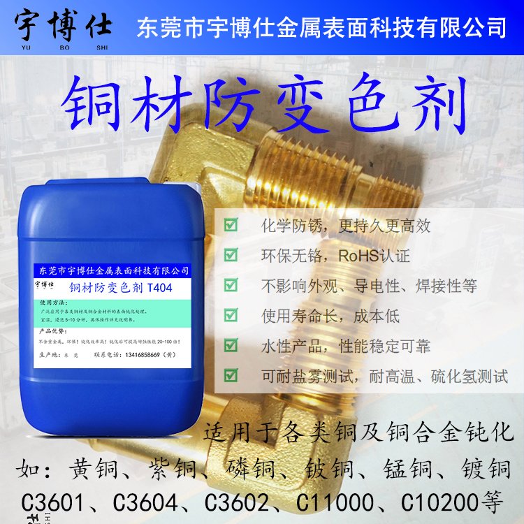 銅材防變色劑經(jīng)過各種清洗、酸洗或拋光處理后做保護(hù)