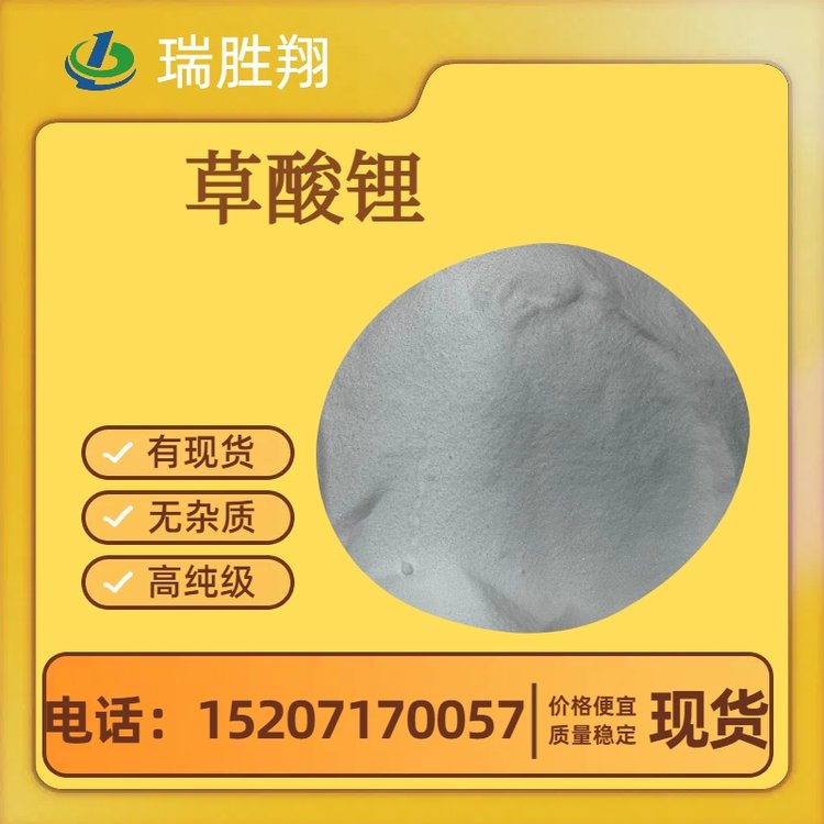 瑞勝翔草酸鋰553-91-3電池級(jí)99.9小貨分裝現(xiàn)貨無(wú)雜質(zhì)