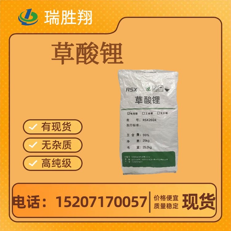 草酸鋰電池級(jí)白色粉末制藥工業(yè)高純度低雜質(zhì)瑞勝翔支持分裝