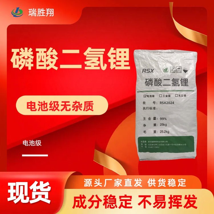 電池級磷酸二氫鋰瑞勝翔含量99鋰鹽鋰原料用途