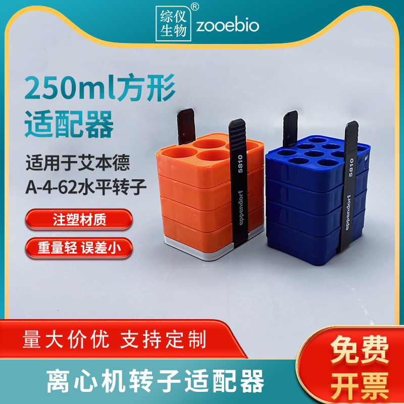 eppendorf5810R離心機(jī)適配器A-4-62方形吊籃250ml轉(zhuǎn)50ml15ml適配
