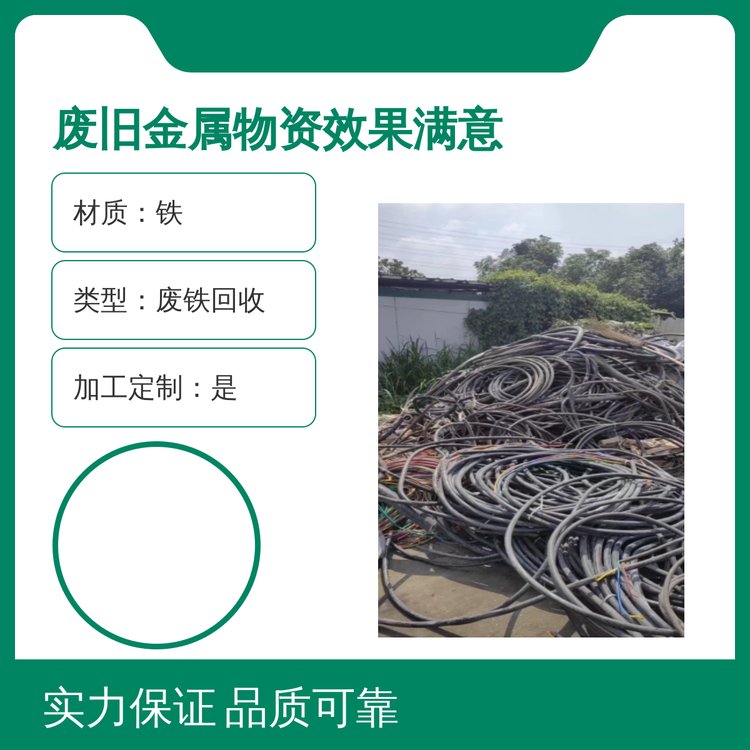 廢鐵回收服務(wù)上門回收廢舊金屬現(xiàn)場(chǎng)結(jié)算專業(yè)靠譜