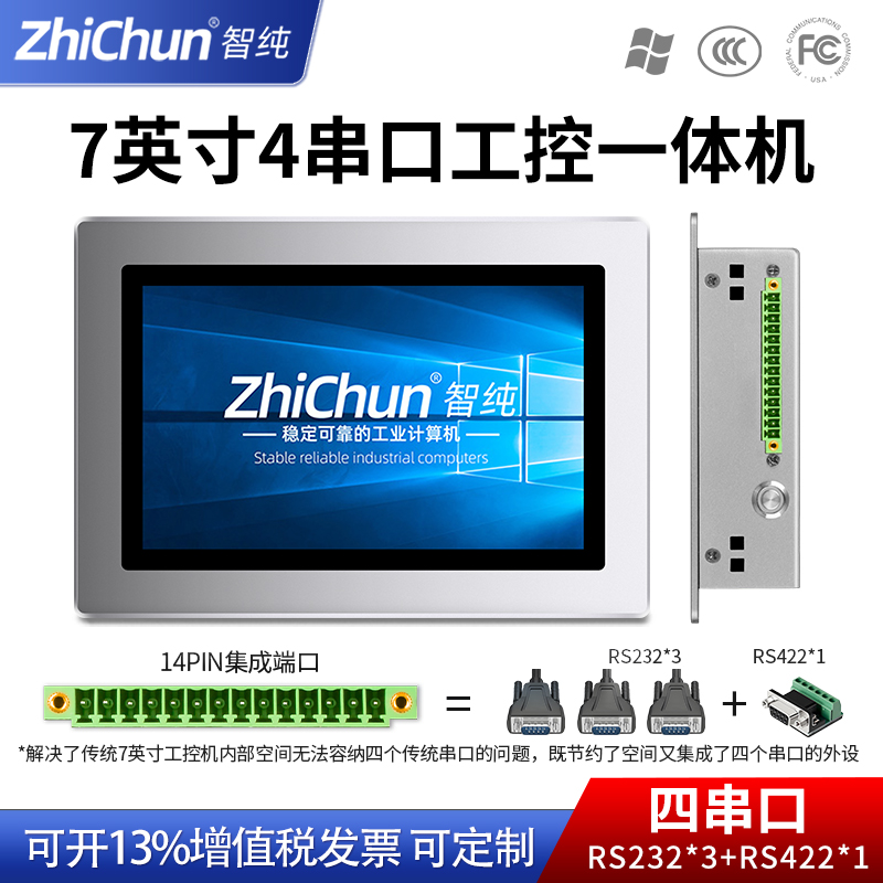 7英寸工控一體機工業(yè)觸摸屏餐飲飯店加固防震國產(chǎn)化系統(tǒng)信四串口
