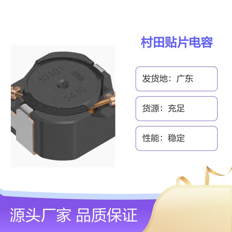 村田貼片電容標(biāo)準(zhǔn)封裝國際品質(zhì)性能穩(wěn)定原廠授權(quán)
